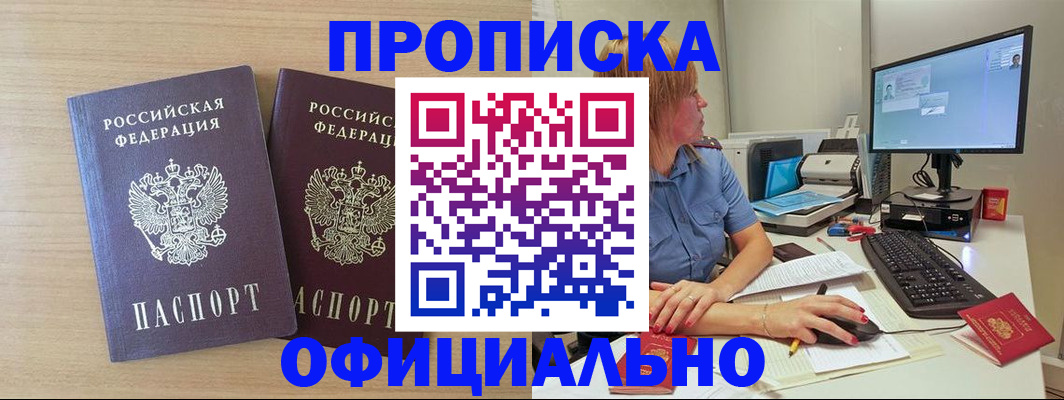 прописка гарантия в Кропоткине